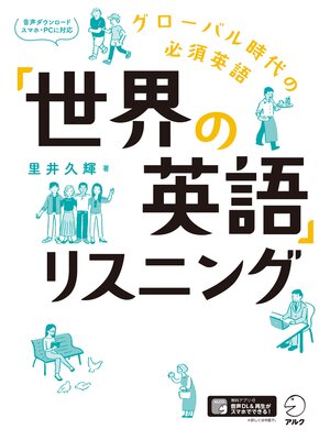 cover image of [音声DL付]「世界の英語」リスニング～グローバル時代の必須英語